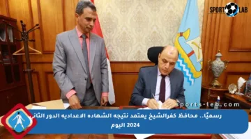 رسميًا.. محافظ كفرالشيخ يعتمد نتيجة الشهادة الإعدادية الدور الثاني 2024 اليوم